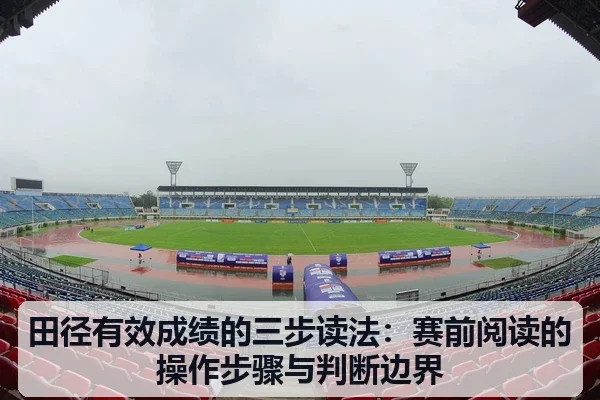 田径有效成绩的三步读法：赛前阅读的操作步骤与判断边界